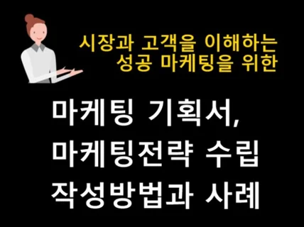 마케팅기획, 마케팅전략수립, 신제품마케팅 작성방법,사례