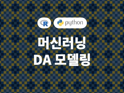 Python으로 머신러닝,딥러닝 데이터분석 모델링을 해 드립니다.