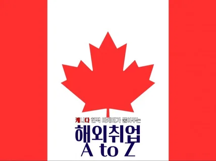 캐나다 현직마케터가 알려주는 해외취업 A to Z