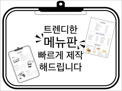 트렌디한 메뉴판 제작합니다