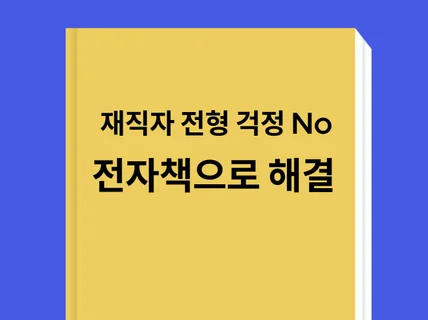 경력 기반으로 더 넓은 기회 재직자전형 서울과학기술