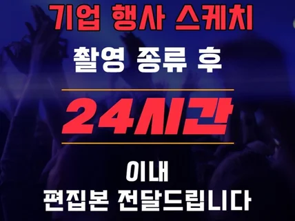 스케치 영상 촬영후 24시간 이내 편집본 전달드립니다