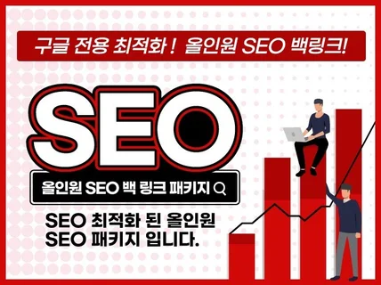 백링크 구글최적화 올인원 SEO 백링크 패키지드립니다.