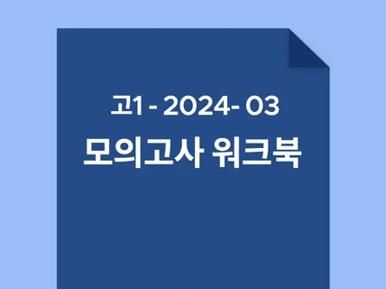 고1 2024년 3월 모의고사 워크북 판매