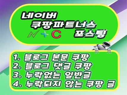 N사 블로그 자동 포스팅C사 파트너스 포함