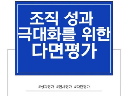 인사평가 다면평가 진단 솔루션