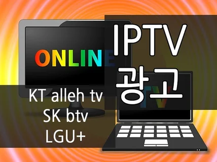 TV 광고 한달 IPTV KT올레 LGU+ SKBtv