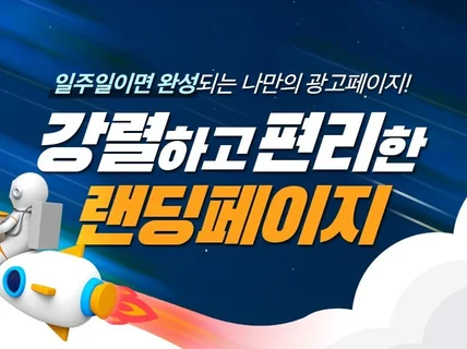 일주일 완성 강렬 편리한 랜딩 이벤트 광고페이지 제작해 드립니다.