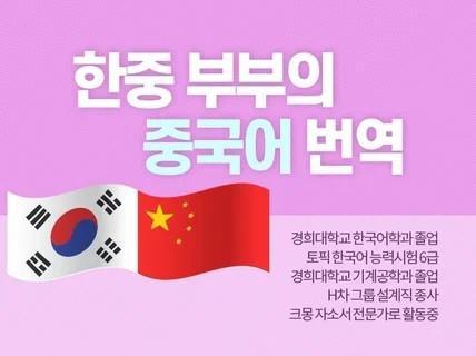 한국생활 10년차 중국인이  중국어 번역해 드립니다.