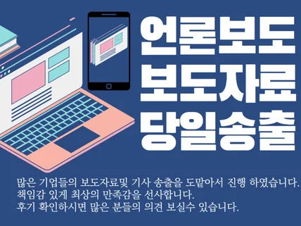 언론홍보 보도자료 3대 포털사이트 노출해 드립니다.