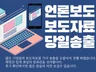 언론홍보 보도자료 3대 포털사이트 노출해 드립니다.