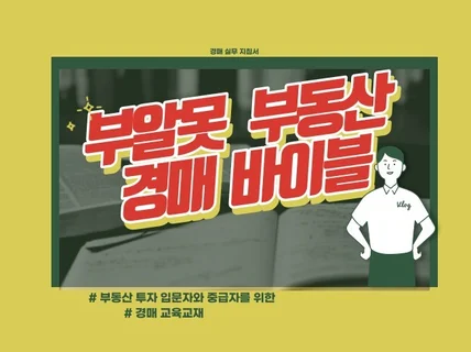 부동산 경매 초보자와 중급자를 위한 바이블 전자책 드립니다.