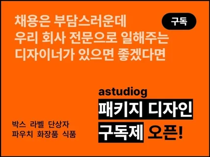 패키지 l 라벨 l 실시간 소통 l 디자이너 구독