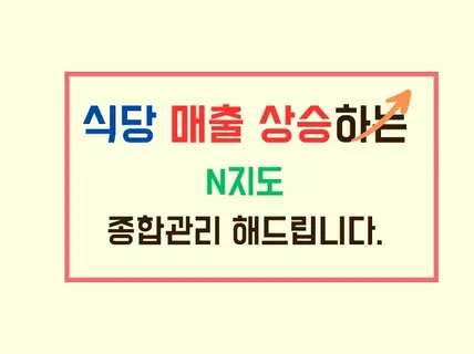 식당 매출 올리는 N지도 최적화 세팅, 광고 세팅