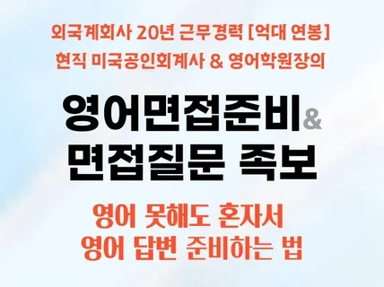 외국계 20년 미국공인회계사의 영어면접질문족보와 준비법