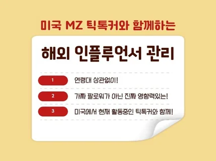 해외미국 인플루언서 체험단 발굴부터 소통, 관리까지