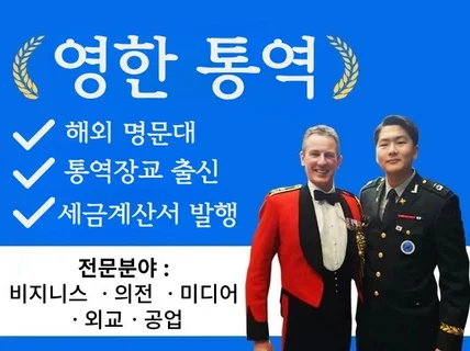 호주명문대 통역장교 출신의 프리미엄 영어통역