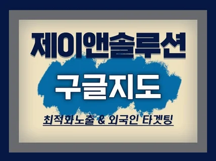 구글 지도 비즈니스 프로필 최적화 퍼펙트 올인원 패키지