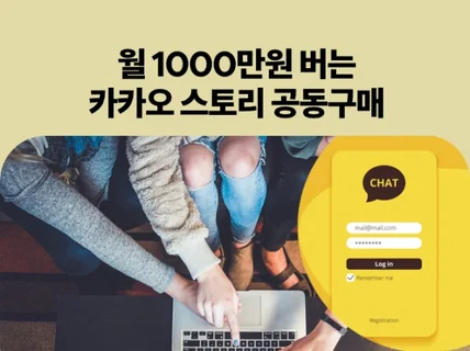 공동구매로 월 1,000만원 버는법 알려드립니다.