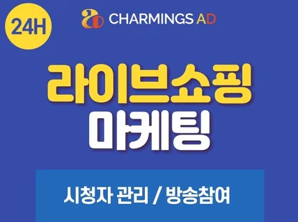 라이브쇼핑,커머스,방송홍보,시청자관리,활성화마케팅 진행