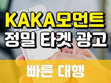 KAKA모먼트 타겟 광고 10일,20일,30일 대행