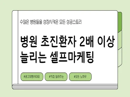 병원마케팅 매출 상승 공식. 모든 노하우 알려드립니다.