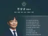 법무법인강건 대표 전상균 변호사의 종합 법률상담