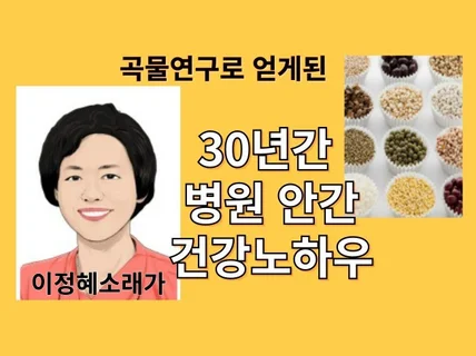 곡물연구로 얻게된 30년간 병원안간 건강노하우