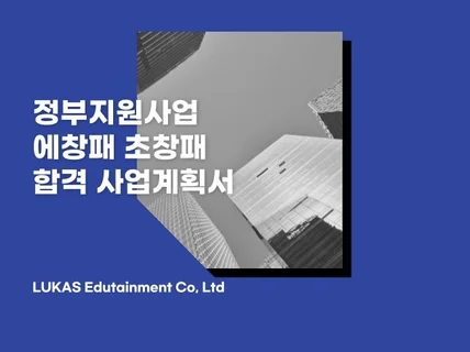 예창패, 초창패 실제 합격 사업계획서 제공 및 컨설팅