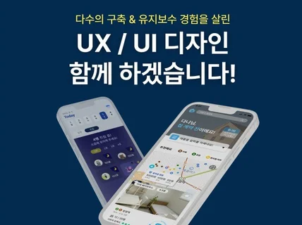 UX/UI 디자인, 기획 방향 문의도 가능합니다.