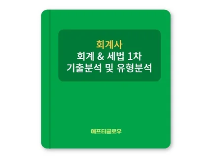 회계사 1차 합격 한 끗