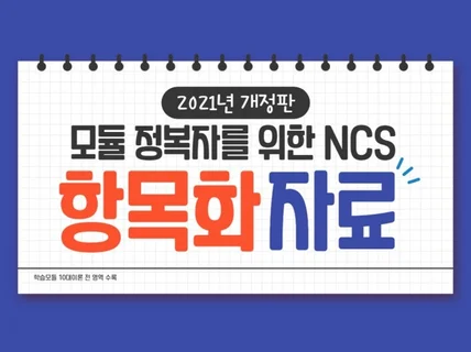 공기업 필기시험에 필요한 모듈형 NCS 자료 드립니다.