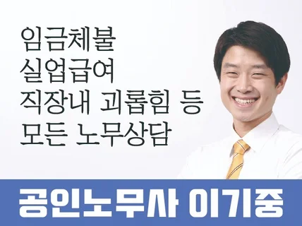 임금체불, 실업급여, 직장내 괴롭힘 등 노동상담