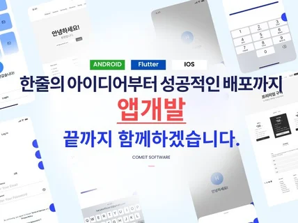 기획부터 성공까지 안드로이드 iOS 어플 개발해드립니다