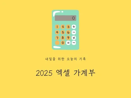 내일을 위한 오늘의 기록 2025 엑셀 가계부