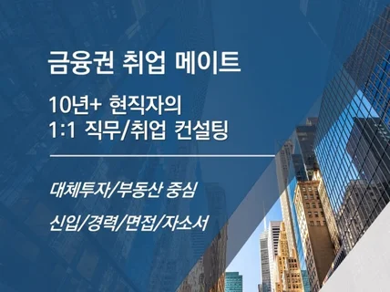 금융권 현직 팀장의 취업 컨설팅 자소서/면접/직무