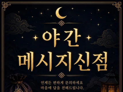 야간 메신저 신점 밤 9시부터 새벽 2시까지