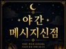 야간 메신저 신점 밤 9시부터 새벽 2시까지