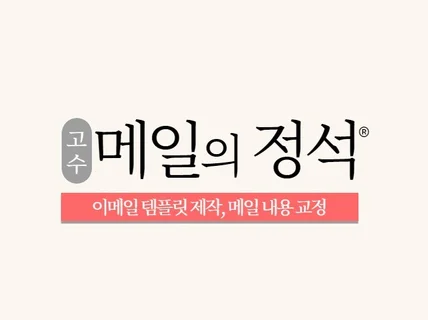 비즈니스 이메일 내용 제작 및 교정 해 드립니다.