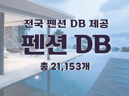 전국 펜션 주소록 연락처 DB 제공 드립니다.