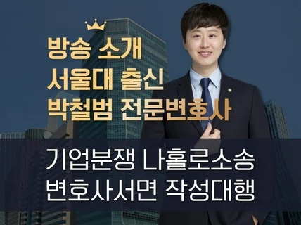 기업 전문변호사의 법률상담, 서면대행, 정식선임