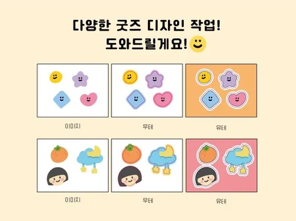 굿즈 디자인 여유분 칼선 스티커 다양한 작업 도와드려요