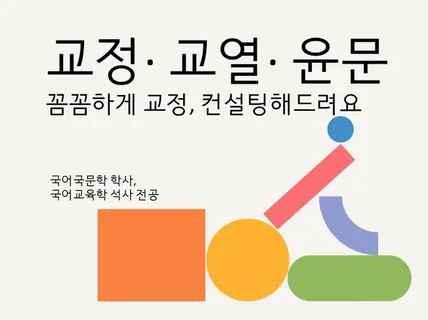 문서 교정, 교열, 윤문해 드립니다.