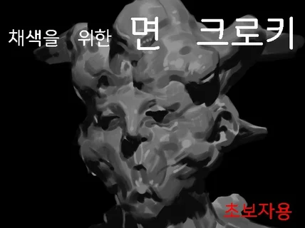 채색을 위한 면 크로키 - 초보자용