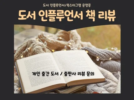 도서 인플루언서가 책 리뷰 및 홍보합니다