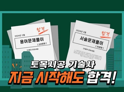 토목시공기술사 용어문제,서술문제풀이