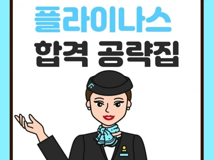 플라이나스 합격공략집 24년 Ver