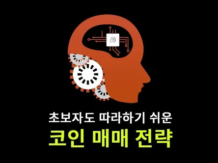 꽁꽁 감춰둔 나만의 코인 매매 전략을 알려 드립니다.