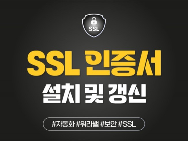 SSL 보안 인증서 설치