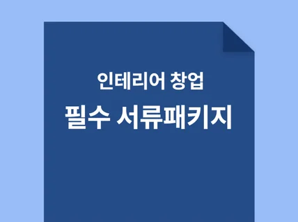 인테리어 창업 필수 패키지